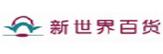 新百貨世界
